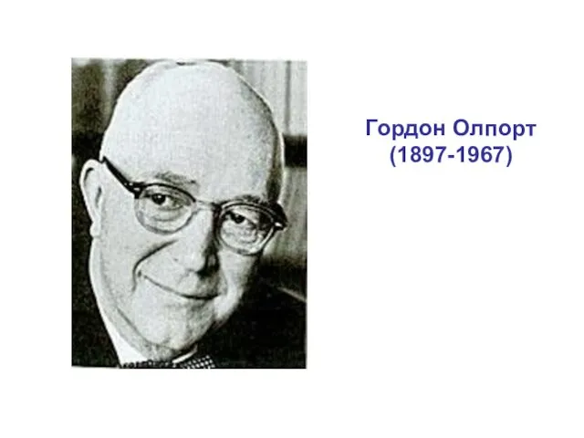 Гордон Олпорт (1897-1967)
