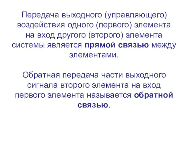 Передача выходного (управляющего) воздействия одного (первого) элемента на вход другого (второго)