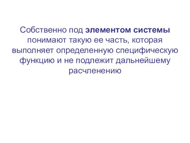 Собственно под элементом системы понимают такую ее часть, которая выполняет определенную