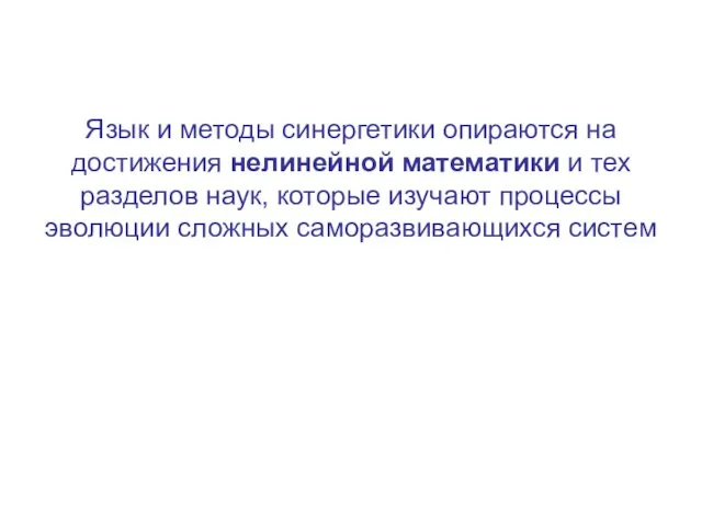 Язык и методы синергетики опираются на достижения нелинейной математики и тех