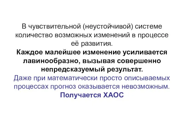 В чувствительной (неустойчивой) системе количество возможных изменений в процессе её развития.