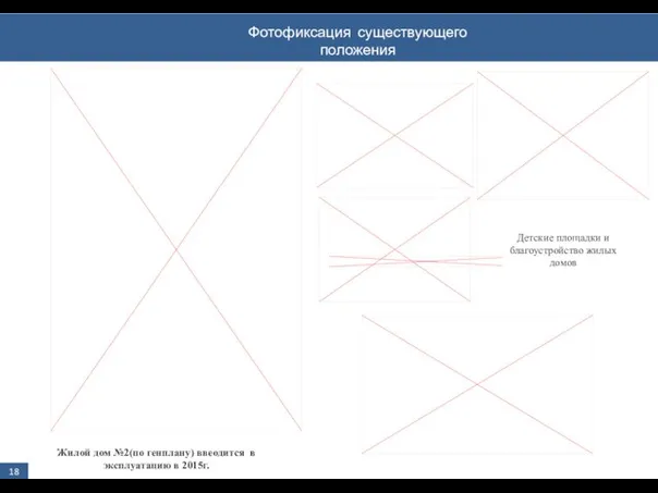 Фотофиксация существующего положения 18 Детские площадки и благоустройство жилых домов Жилой