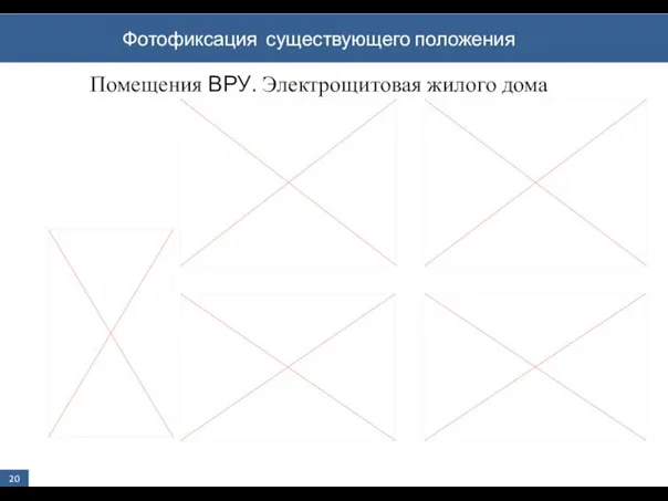 Фотофиксация существующего положения 20 Помещения ВРУ. Электрощитовая жилого дома