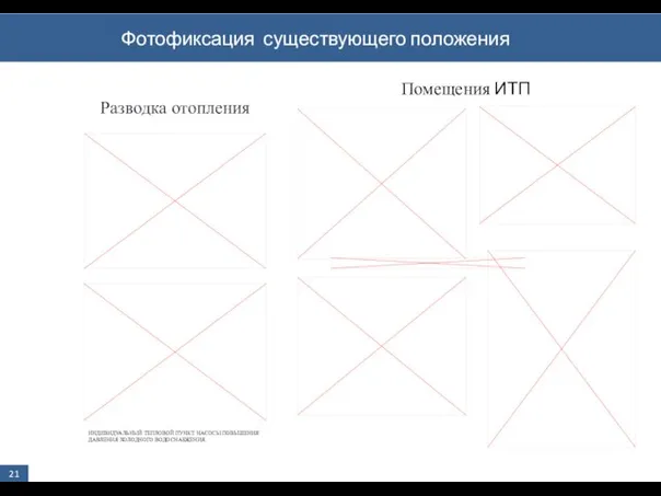 Фотофиксация существующего положения 21 Помещения ИТП Разводка отопления ИНДИВИДУАЛЬНЫЙ ТЕПЛОВОЙ ПУНКТ. НАСОСЫ ПОВЫШЕНИЯ ДАВЛЕНИЯ ХОЛОДНОГО ВОДОСНАБЖЕНИЯ.