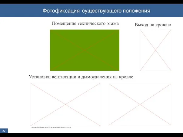 Фотофиксация существующего положения 22 Помещение технического этажа Установки вентиляции и дымоудаления