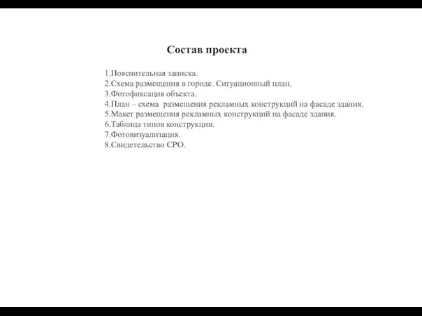 1.Пояснительная записка. 2.Схема размещения в городе. Ситуационный план. 3.Фотофиксация объекта. 4.План