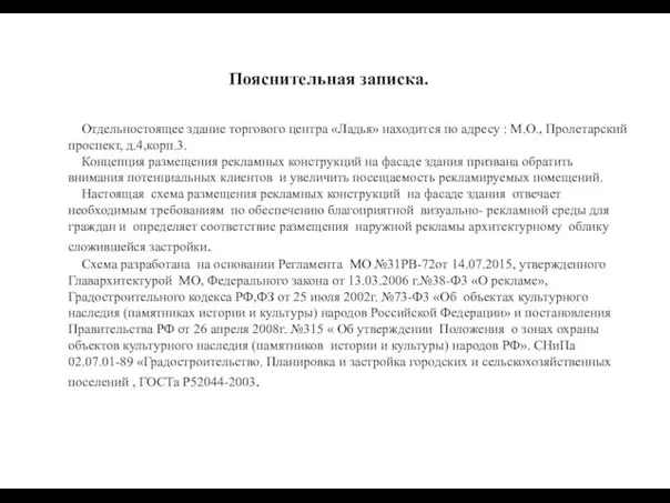 Пояснительная записка. Отдельностоящее здание торгового центра «Ладья» находится по адресу :