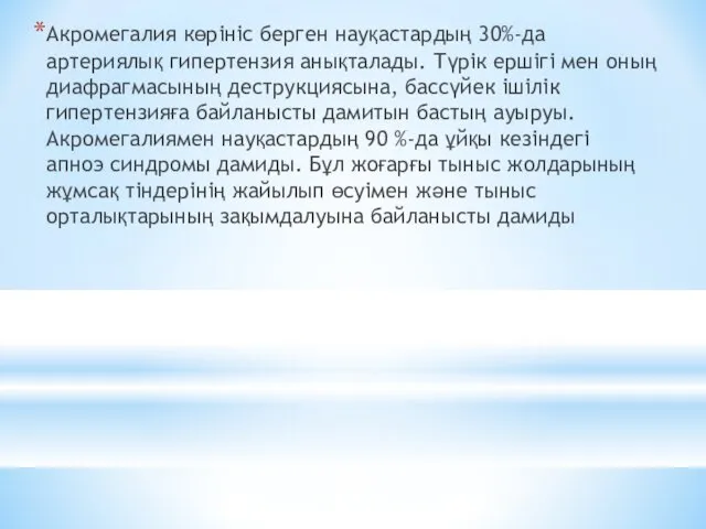 Акромегалия көрініс берген науқастардың 30%-да артериялық гипертензия анықталады. Түрік ершігі мен