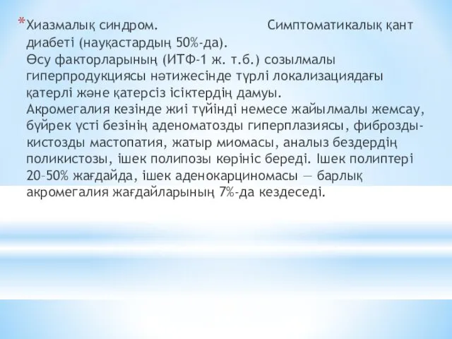 Хиазмалық синдром. Симптоматикалық қант диабеті (науқастардың 50%-да). Өсу факторларының (ИТФ-1 ж.