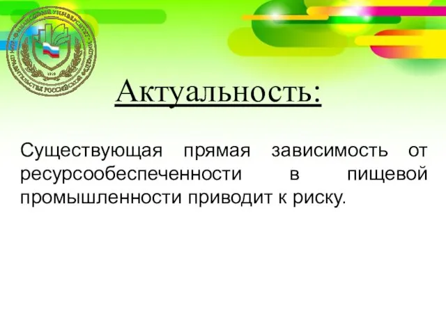 Актуальность: Существующая прямая зависимость от ресурсообеспеченности в пищевой промышленности приводит к риску.