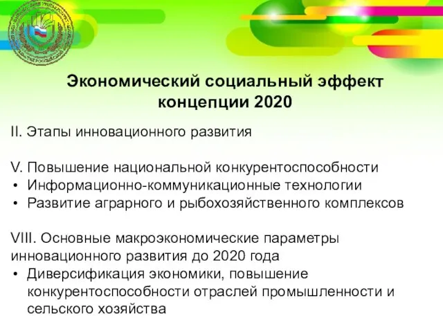 Экономический социальный эффект концепции 2020 II. Этапы инновационного развития V. Повышение