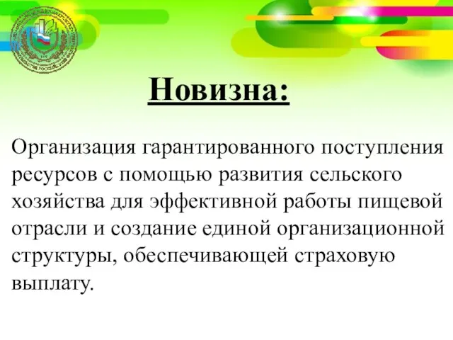 Новизна: Организация гарантированного поступления ресурсов с помощью развития сельского хозяйства для