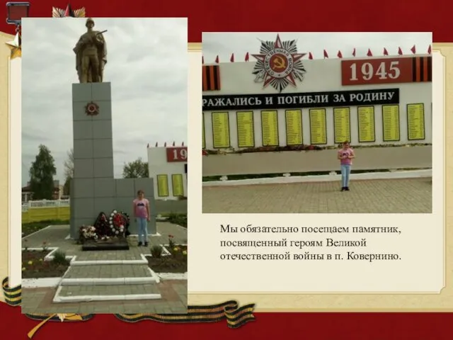 Мы обязательно посещаем памятник, посвященный героям Великой отечественной войны в п. Ковернино.
