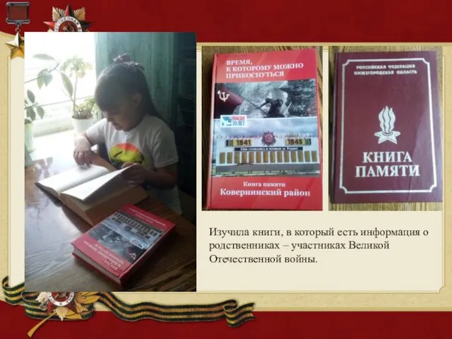 Изучила книги, в который есть информация о родственниках – участниках Великой Отечественной войны.