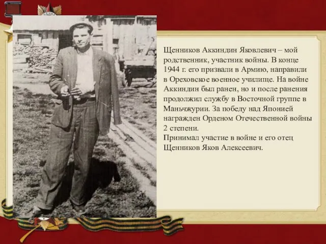 Щенников Аккиндин Яковлевич – мой родственник, участник войны. В конце 1944