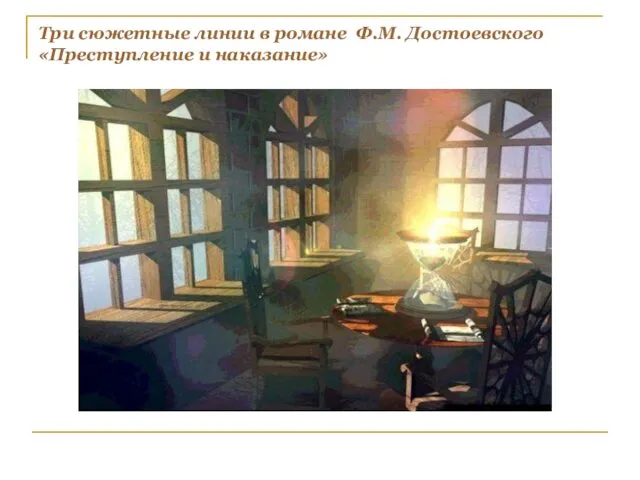 Три сюжетные линии в романе Ф.М. Достоевского «Преступление и наказание»