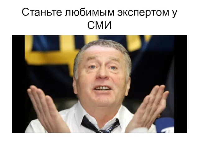 Станьте любимым экспертом у СМИ