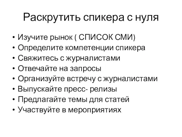 Раскрутить спикера с нуля Изучите рынок ( СПИСОК СМИ) Определите компетенции