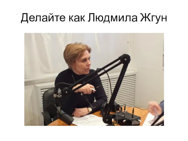 Делайте как Людмила Жгун