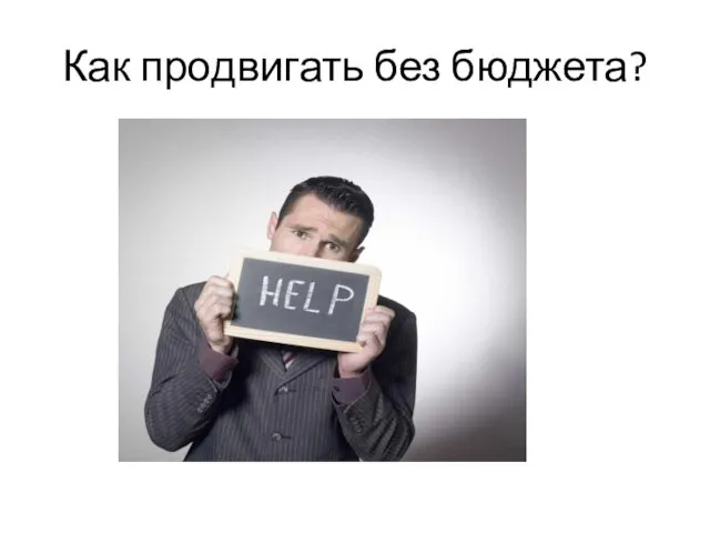 Как продвигать без бюджета?