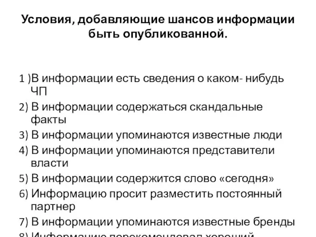 Условия, добавляющие шансов информации быть опубликованной. 1 )В информации есть сведения