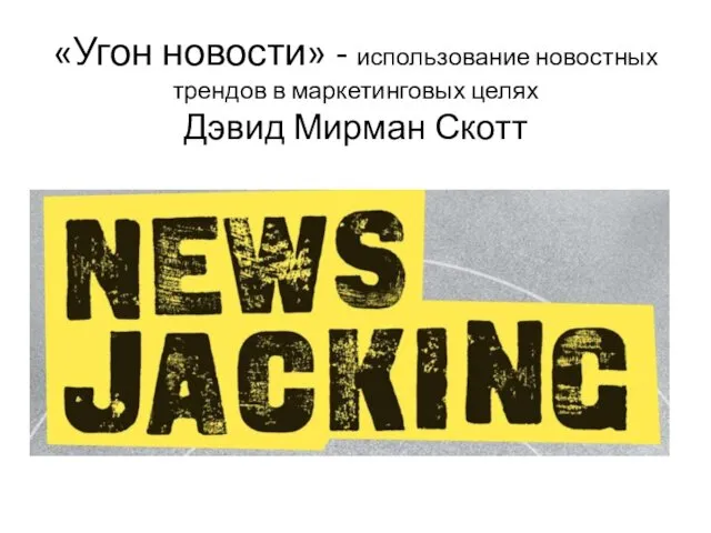 «Угон новости» - использование новостных трендов в маркетинговых целях Дэвид Мирман Скотт