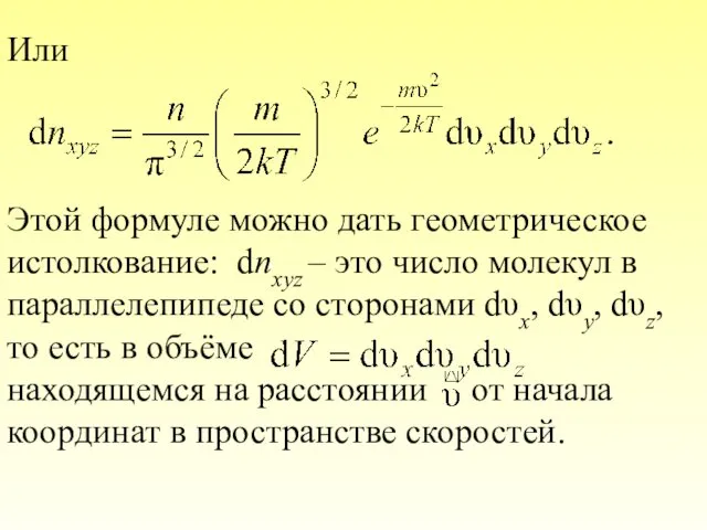 Или Этой формуле можно дать геометрическое истолкование: dnxyz – это число