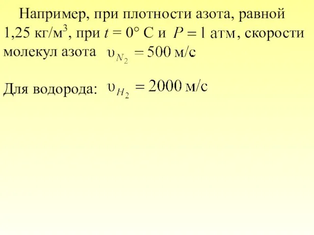 Например, при плотности азота, равной 1,25 кг/м3, при t = 0°