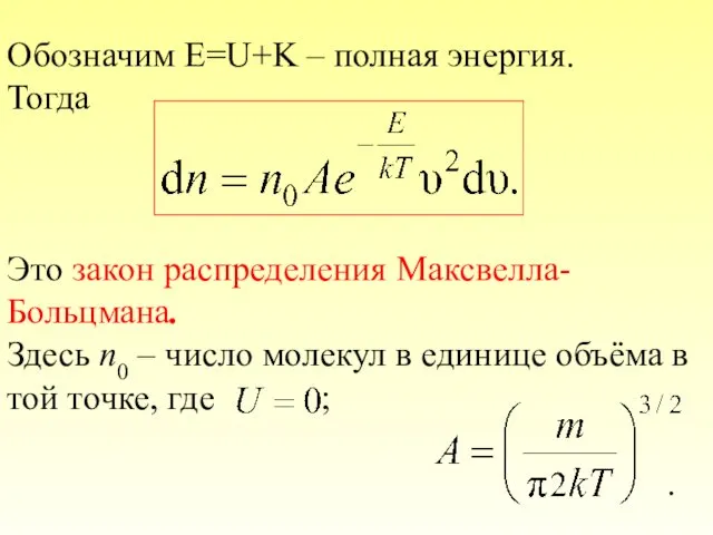 Обозначим E=U+K – полная энергия. Тогда Это закон распределения Максвелла-Больцмана. Здесь