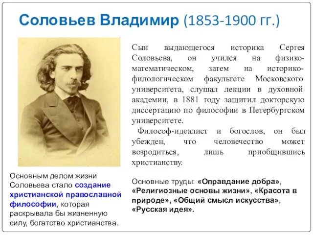 Соловьев Владимир (1853-1900 гг.) Сын выдающегося историка Сергея Соловьева, он учился