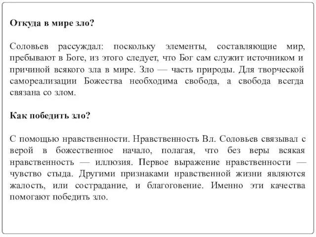 Откуда в мире зло? Соловьев рассуждал: поскольку элементы, составляющие мир, пребывают