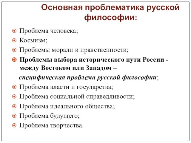 Основная проблематика русской философии: Проблема человека; Космизм; Проблемы морали и нравственности;