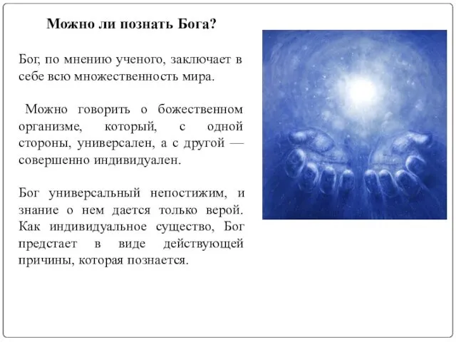 Можно ли познать Бога? Бог, по мнению ученого, заключает в себе