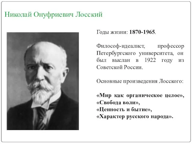 Николай Онуфриевич Лосский Годы жизни: 1870-1965. Философ-идеалист, профессор Петербургского университета, он