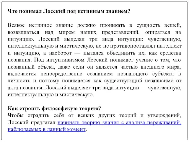 Что понимал Лосский под истинным знанием? Всякое истинное знание должно проникать