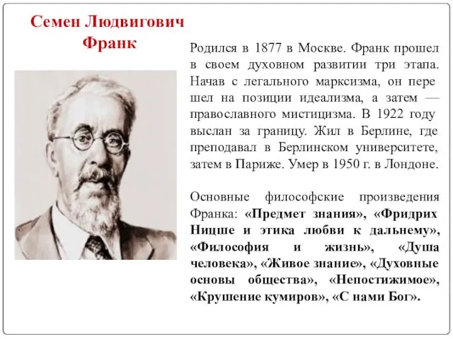 Семен Людвигович Франк Родился в 1877 в Москве. Франк прошел в