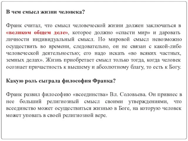 В чем смысл жизни человека? Франк считал, что смысл человеческой жизни