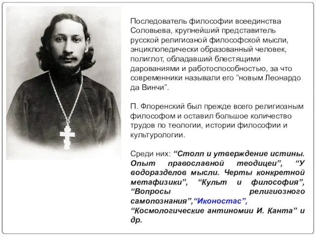 Последователь философии всеединства Соловьева, крупнейший представитель русской религиозной философской мысли, энциклопедически