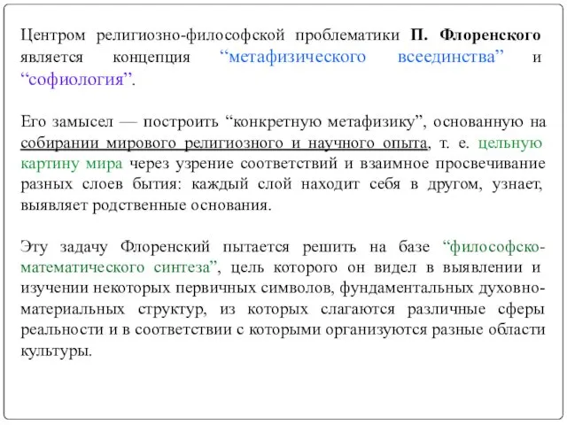 Центром религиозно-философской проблематики П. Флоренского является концепция “метафизического всеединства” и “софиология”.