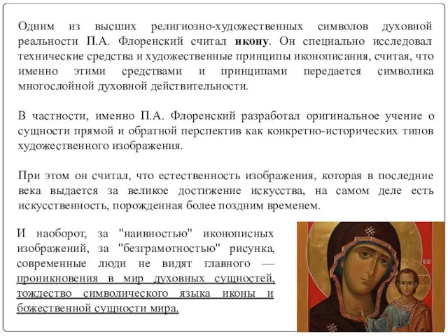 Одним из высших религиозно-художественных символов духовной реальности П.А. Флоренский считал икону.