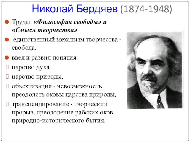Николай Бердяев (1874-1948) Труды: «Философия свободы» и «Смысл творчества» единственный механизм