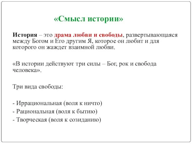 «Смысл истории» История – это драма любви и свободы, развертывающаяся между