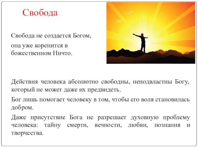 Свобода Действия человека абсолютно свободны, неподвластны Богу, который не может даже