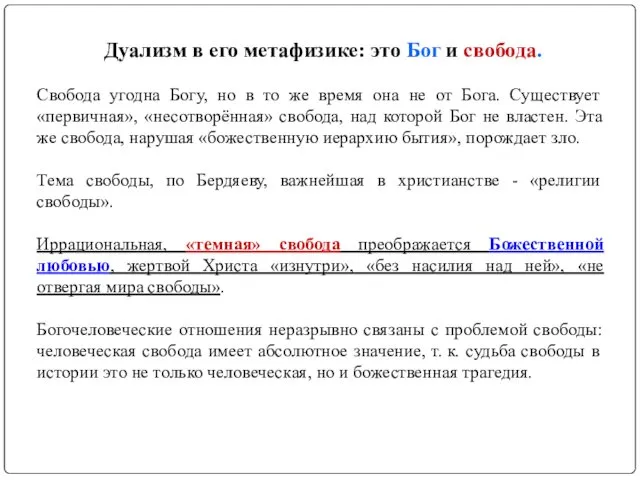 Дуализм в его метафизике: это Бог и свобода. Свобода угодна Богу,