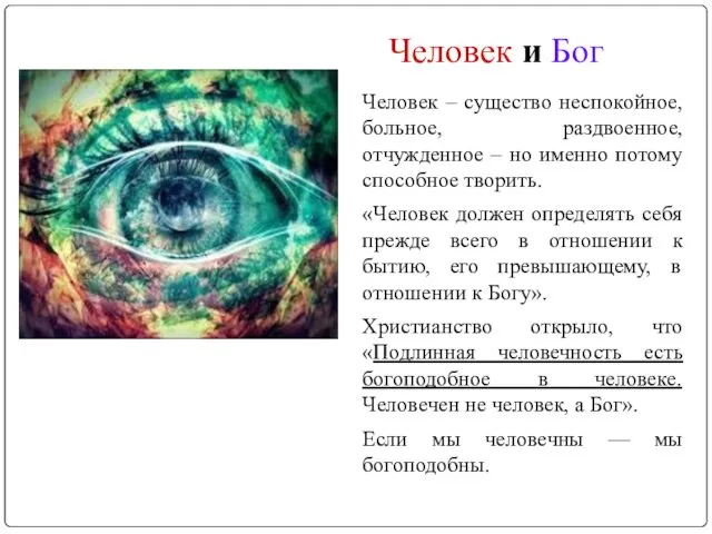 Человек и Бог Человек – существо неспокойное, больное, раздвоенное, отчужденное –