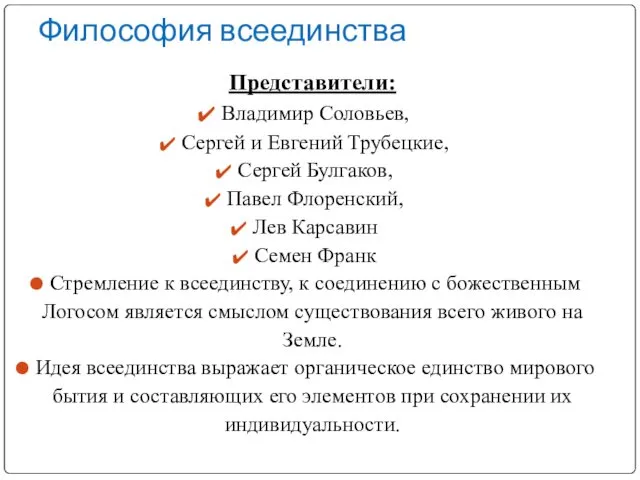 Философия всеединства Представители: Владимир Соловьев, Сергей и Евгений Трубецкие, Сергей Булгаков,