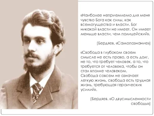 «Наиболее неприемлемо для меня чувство Бога как силы, как всемогущества и