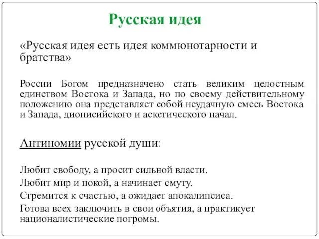 Русская идея «Русская идея есть идея коммюнотарности и братства» России Богом