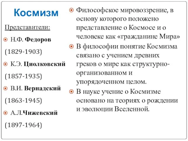 Космизм Представители: Н.Ф. Федоров (1829-1903) К.Э. Циолковский (1857-1935) В.И. Вернадский (1863-1945)