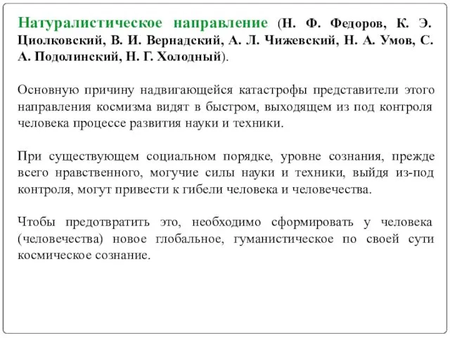 Натуралистическое направление (Н. Ф. Федоров, К. Э. Циолковский, В. И. Вернадский,